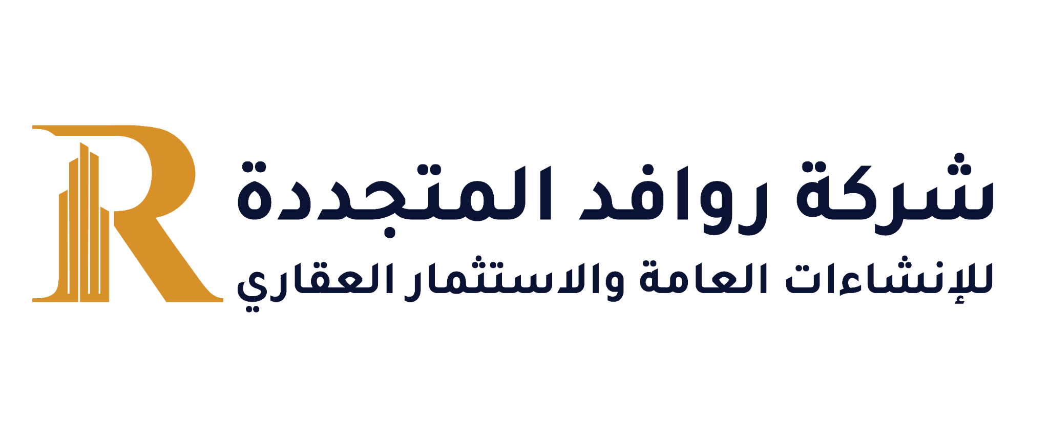شركة روافد المتجددة للإنشاءات العامة والاستثمار العقاري